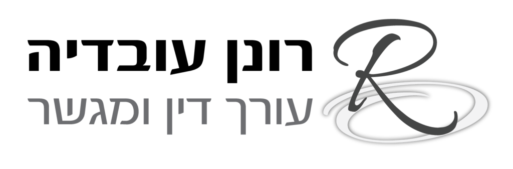 לוגו של עורך דין ומגשר רונן עובדיה