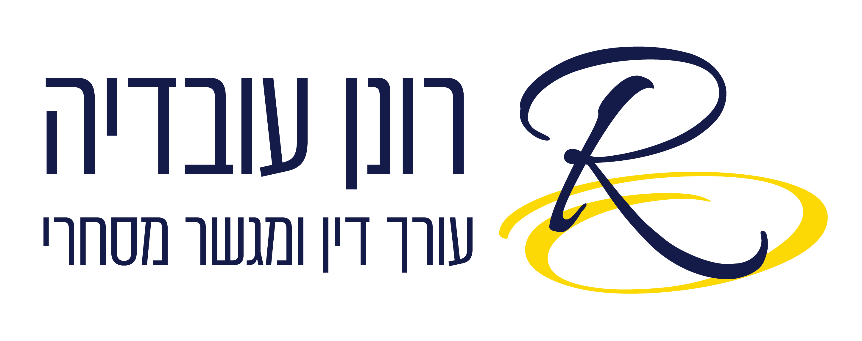 לוגו של עו"ד רונן עובדיה